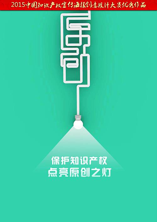知识产权宣传海报创意设计作品赏析