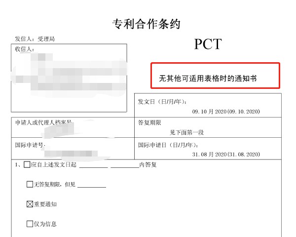 遇pct专利案件"无其他可适用表格时"如何答复?答复期限如何计算?