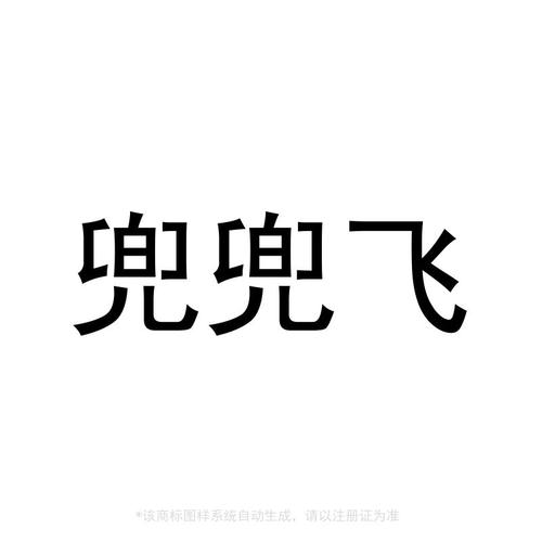 兜兜飞第21类日用器具商标转让