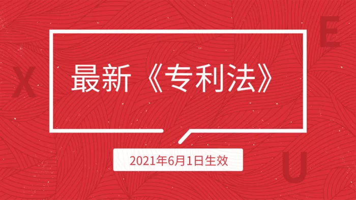 21年最新 专利法 修改内容 你了解吗 慧德知识产权