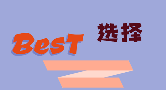 怎样才是最优方案?