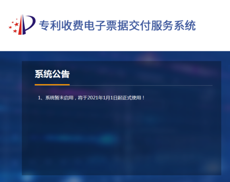 专利收费电子票据交付服务系统.png