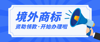 境外商标资助领款.png