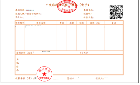 《中央非税收入统一票据》(电子).png